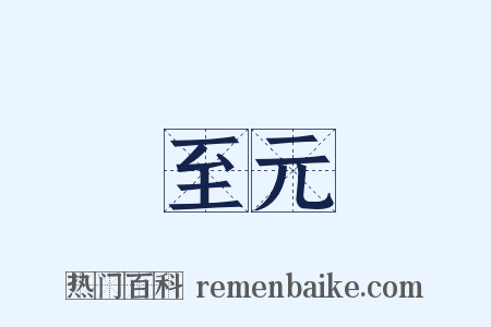 至元是什么意思的图片